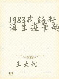 1983我的赶海生涯笔趣阁