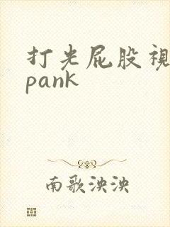 打光屁股视频spank封面
