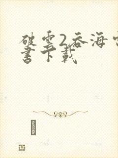 破云2吞海电子书下载