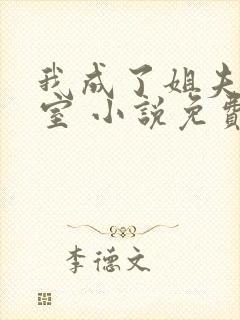 我成了姐夫的外室 小说免费阅读