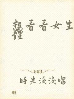 想看看女生的裸体