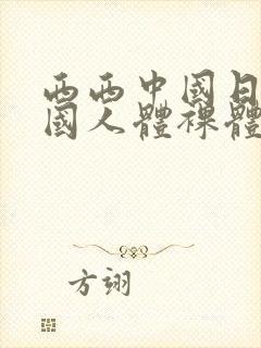 西西中国日本韩国人体裸体扒开下体图