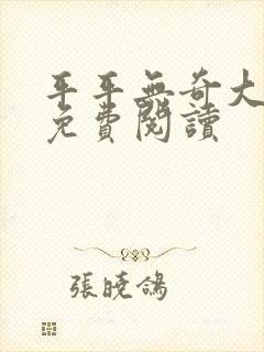 平平无奇大师姐免费阅读