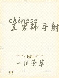 chinese直男帅哥射精videos