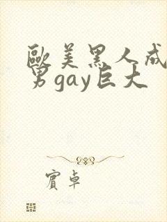 欧美黑人成熟猛男gay巨大封面