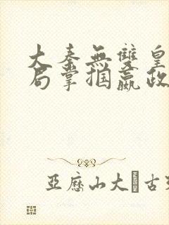 大秦无双皇子开局掌掴嬴政笔趣阁