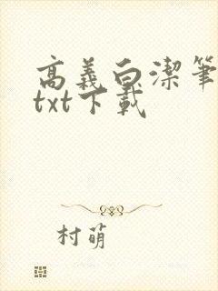 高义白洁笔趣阁txt下载