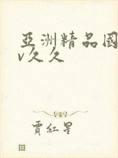 亚洲精品国产av久久