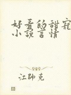 好看的甜宠短篇小说言情