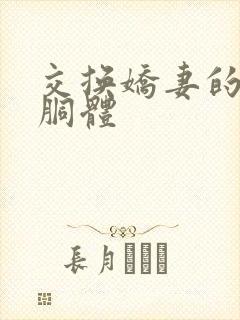 交换娇妻的雪白胴体封面