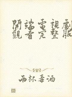 开端电视剧免费观看完整版高清封面