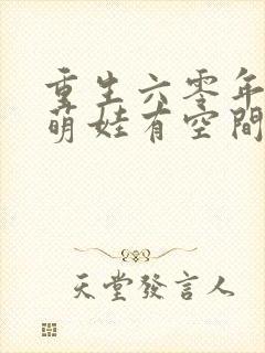 重生六零年代,萌娃有空间有声书朗读