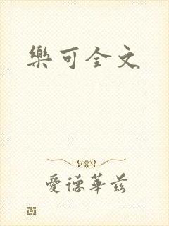 乐可全文