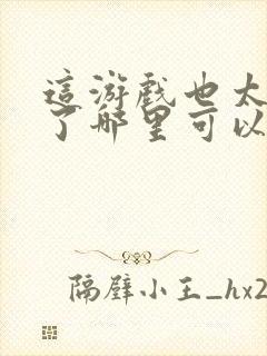 这游戏也太真实了哪里可以看