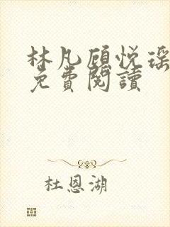 林凡顾悦瑶全文免费阅读封面