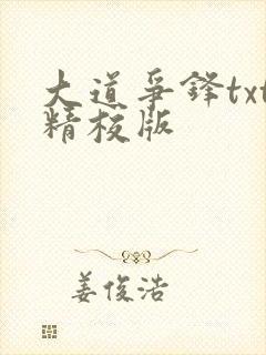 大道争锋txt精校版