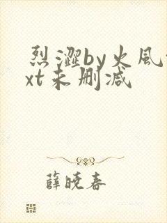 烈涩by火风txt未删减