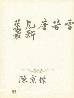 叶凡唐若雪医婿最新