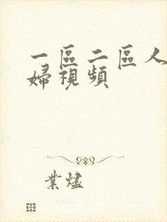 一区二区人妻少妇视频封面