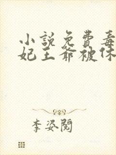 小说免费毒手医妃王爷被休夫了