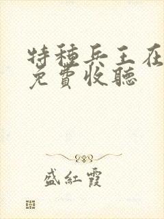 特种兵王在山村免费收听