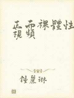 正面裸体性生活视频