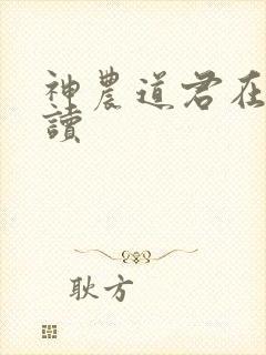 神农道君在线阅读