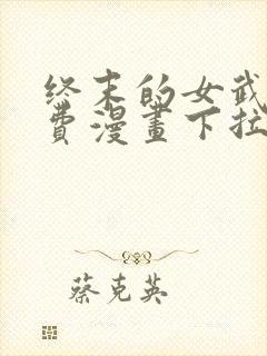 终末的女武神免费漫画下拉式