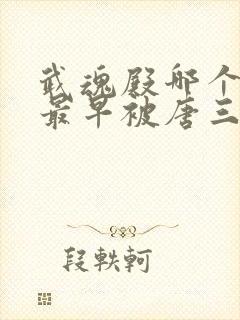 武魂殿哪个斗罗最早被唐三击杀