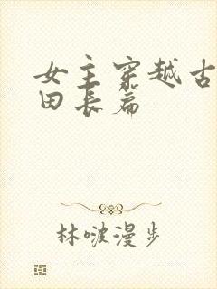 女主穿越古代种田长篇封面