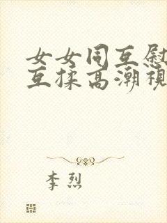 女女同互慰吃奶互揉高潮视频