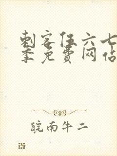 刺客伍六七第9季免费网站