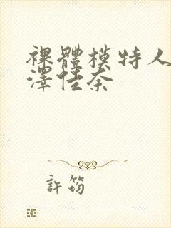 裸体模特人妻森泽佳奈