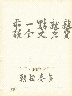 乖一点就亲你小说全文免费阅读无防盗笔趣阁封面