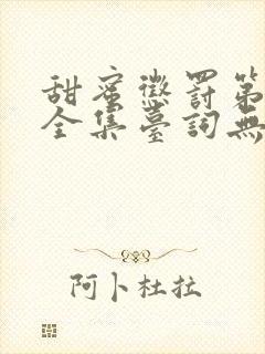 甜蜜惩罚第六季全集台词无马赛