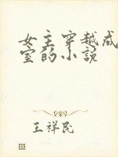 女主穿越成了外室的小说封面