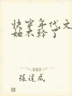 快穿年代文炮灰她不干了