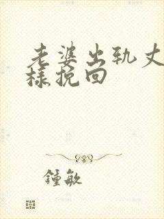 老婆出轨丈夫怎样挽回