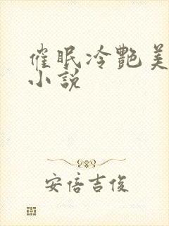 催眠冷艳美母 小说封面