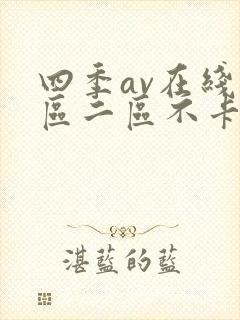 四季av在线一区二区不卡