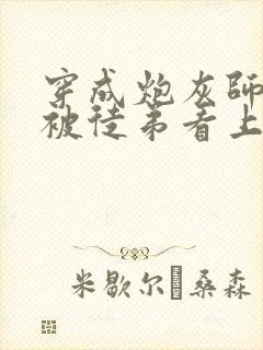 穿成炮灰师尊后被徒弟看上了