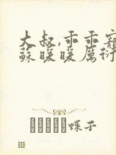 大叔,乖乖宠我苏暖暖厉衍琛