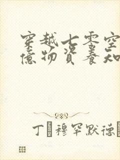 穿越七零空间千亿物资养知青