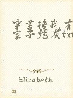 穿书后我有了一家子炮灰txt