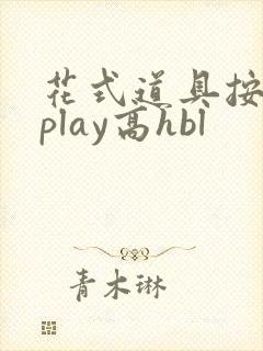 花式道具按摩椅play高hbl