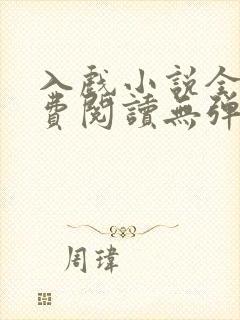 入戏小说全文免费阅读无弹窗