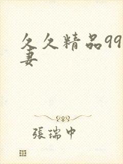 久久精品99人妻