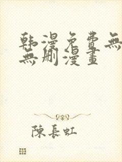 韩漫免费无羞遮无删漫画