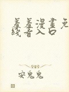 羞羞漫画免费在线看入口