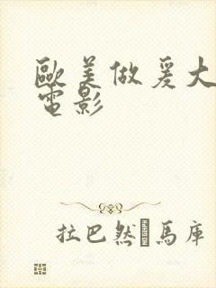 欧美做爰大尺度电影封面